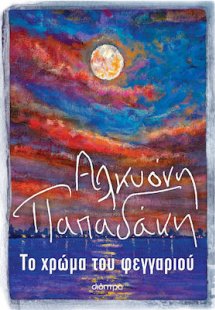 Το χρώμα του φεγγαριού