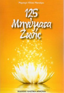 125 Μηνύματα Ζωής