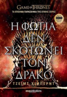 Η φωτιά δεν σκοτώνει τον δράκο