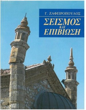 Σεισμός και επιβίωση