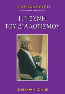 Η τέχνη του διαλογισμού