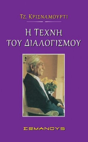 Η τέχνη του διαλογισμού