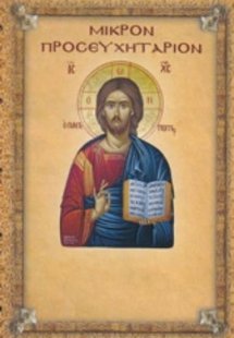 Μικρόν προσευχητάριον