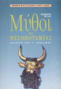 Μύθοι της Μεσοποταμίας