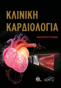 Κλινική Καρδιολογία