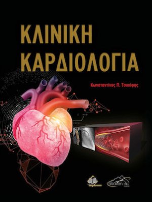Κλινική Καρδιολογία