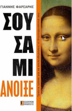 Σουσάμι Άνοιξε