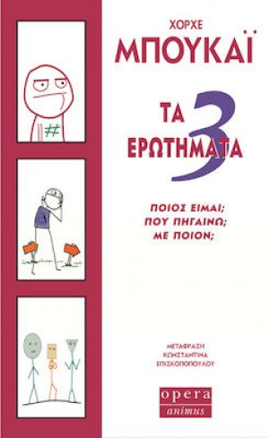 Τα 3 Ερωτήματα