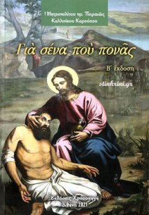 Για Σένα που Πονάς