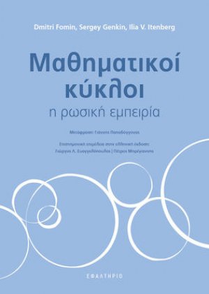 Μαθηματικοί κύκλοι