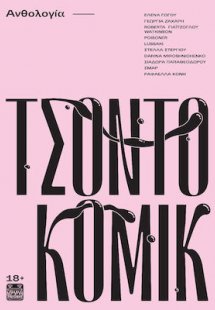 Τσοντοκόμικ