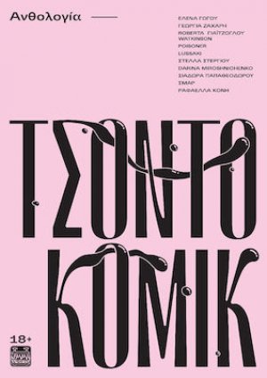 Τσοντοκόμικ