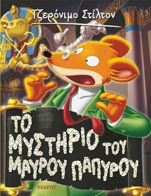 43. Το μυστήριο του μαύρου παπύρου