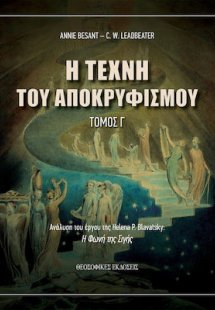 Η τέχνη του Αποκρυφισμού: Τόμος Γ΄