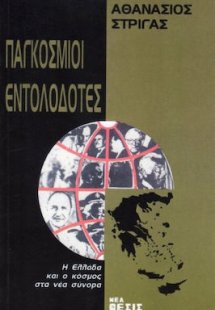 Παγκόσμιοι εντολοδότες