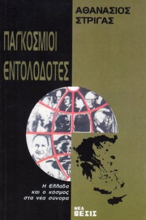 Παγκόσμιοι εντολοδότες