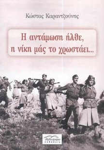 Η αντάμωση ήλθε, η νίκη μας το χρωστάει...