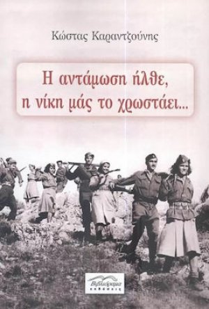 Η αντάμωση ήλθε, η νίκη μας το χρωστάει...