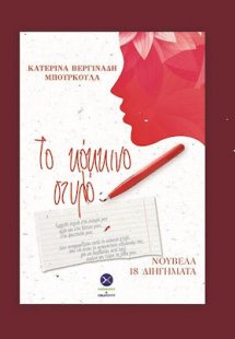 Το Κόκκινο Στυλό