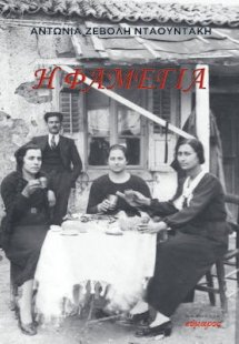 Η Φαμέγια
