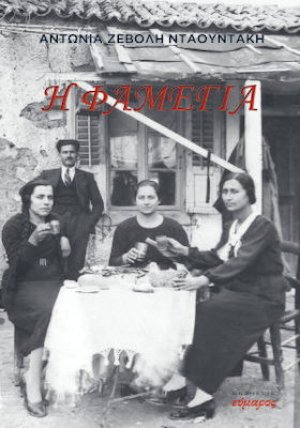 Η Φαμέγια