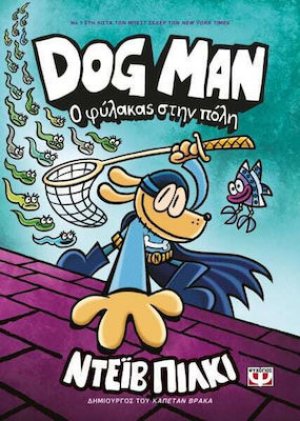 Dog Man 8: Ο φύλακας στην πόλη