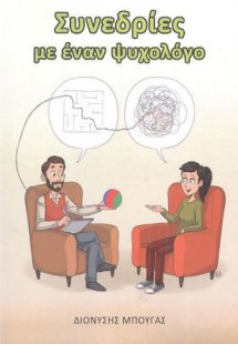 Συνεδρίες με Εναν Ψυχολόγο