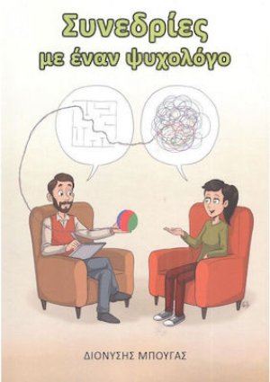 Συνεδρίες με Εναν Ψυχολόγο
