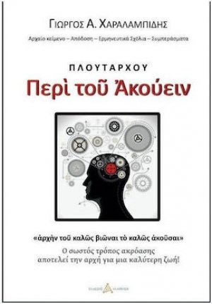 Περί του Ακούειν