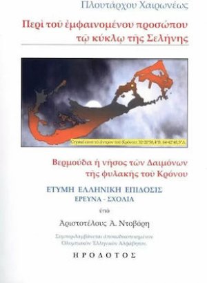 Περί του εμφαινομένου προσώπου τω κύκλω της Σελήνης