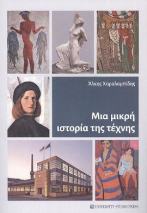 Μια μικρή ιστορία της τέχνης