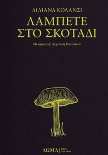 Λάμπετε στο Σκοτάδι