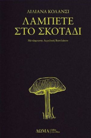 Λάμπετε στο Σκοτάδι
