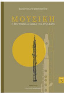 Μουσική, Η Παγκόσμια Γλώσσα της Αρμονίας - Τρίτομο