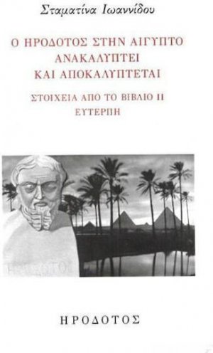 Ο Ηρόδοτος στην Αίγυπτο ανακαλύπτει και αποκαλύπτεται