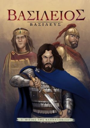 Βασίλειος Βασιλεύς (Ο γιος της Καππαδοκίας)