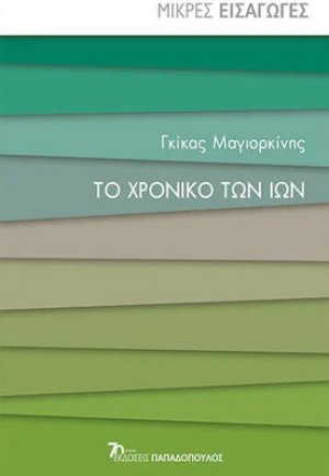 Το Χρονικό των Ιών