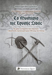 Το Μυστήριο της Χρύσης Στοάς