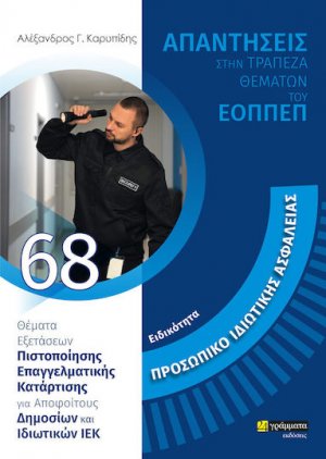 Απαντήσεις στην τράπεζα θεμάτων του ΕΟΠΠΕΠ: Ειδικότητα Προσωπικό ιδιωτικής ασφάλειας