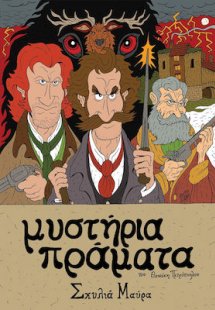 Μυστήρια Πράματα - Σκυλιά Μαύρα
