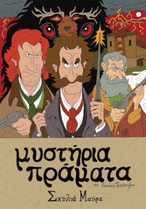 Μυστήρια Πράματα - Σκυλιά Μαύρα