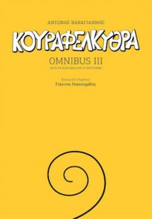 Κουραφέλκυθρα - Omnibus III
