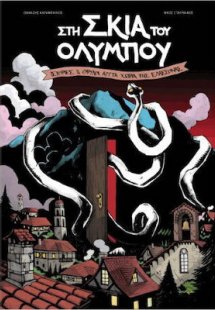 Στη σκιά του Ολύμπου - Ιστορίες & θρύλοι απ ́ τα χωριά ...