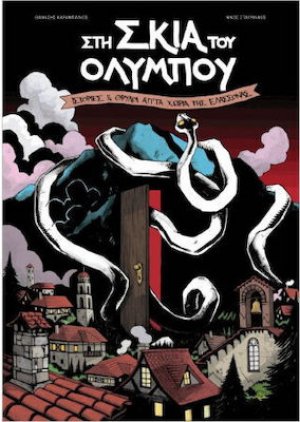 Στη σκιά του Ολύμπου - Ιστορίες & θρύλοι απ ́ τα χωριά της Ελασσόνας