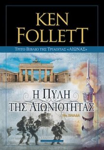 Αιώνας: Η πύλη της αιωνιότητας