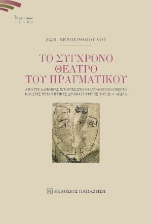 Το σύγχρονο θέατρο του πραγματικού