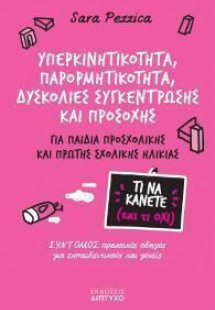 Υπερκινητικότητα, Παρορμητικότητα, Δυσκολίες Συγκέντρωσ...
