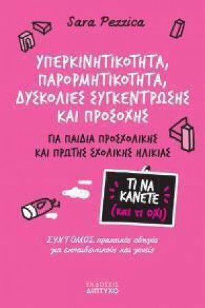 Υπερκινητικότητα, Παρορμητικότητα, Δυσκολίες Συγκέντρωσης & Προσοχής