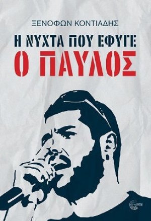 Η Νύχτα που Έφυγε ο Παύλος