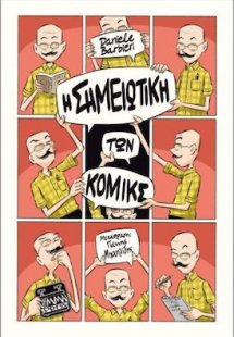 Η Σημειωτική Των Κόμικς